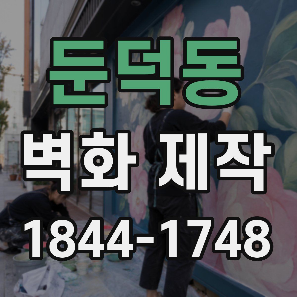 둔덕동 벽화 제작
