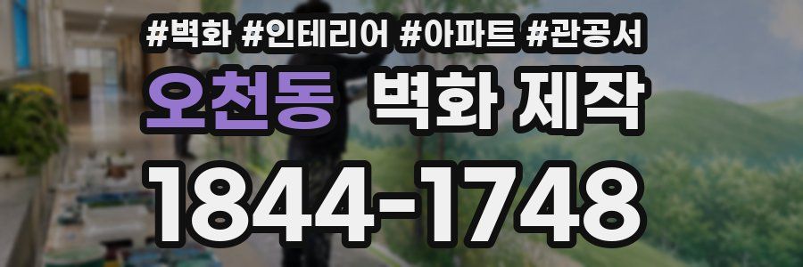 오천동 벽화 제작