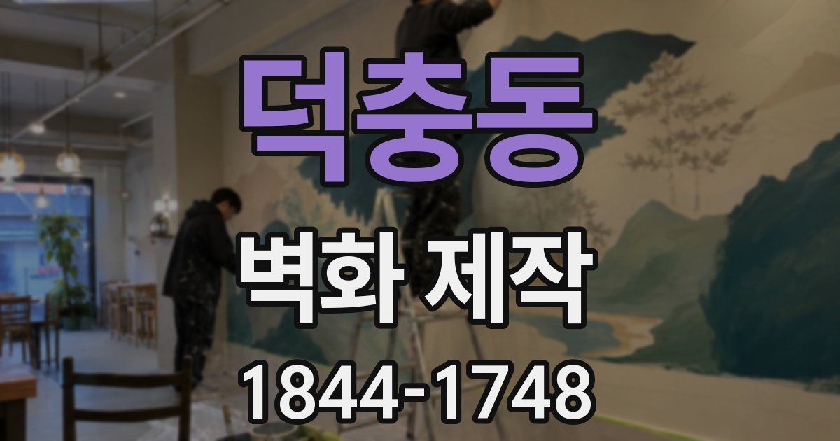 덕충동 벽화 제작