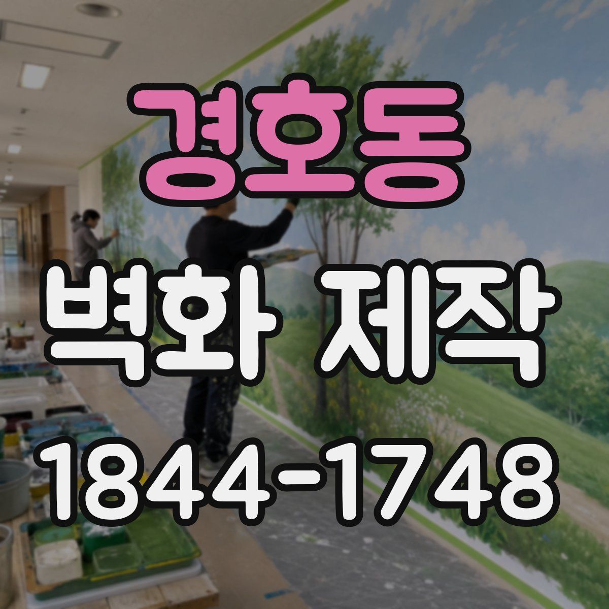 경호동 벽화 제작