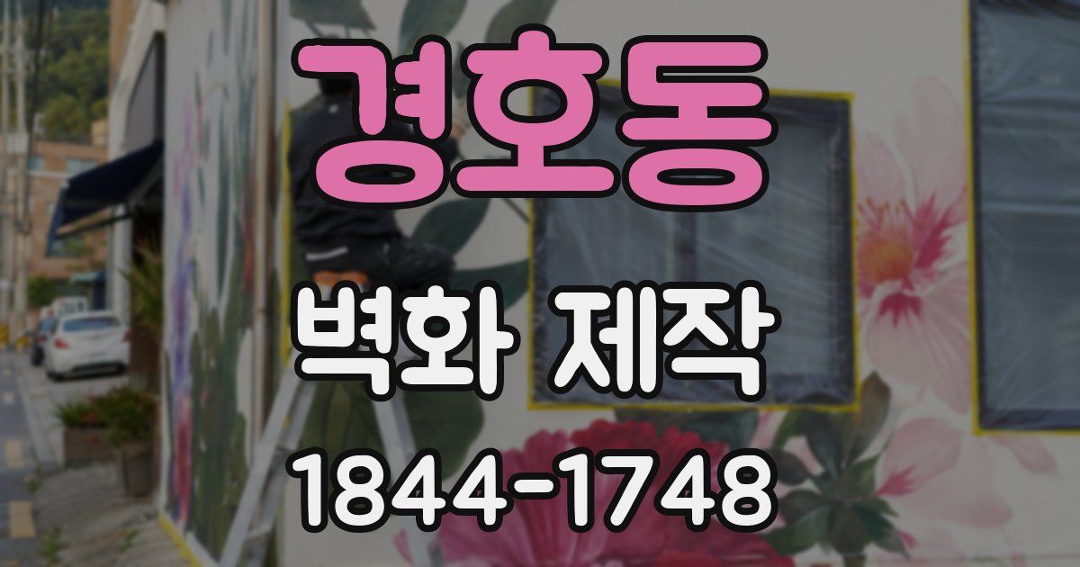 경호동 벽화 제작