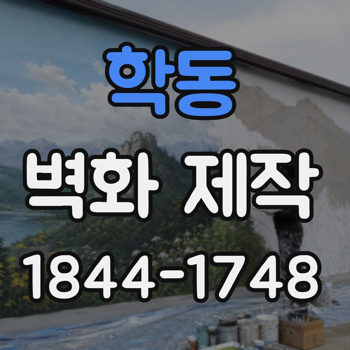 학동 벽화 제작