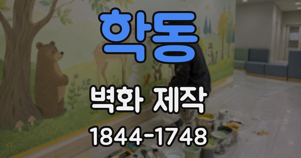 학동 벽화 제작