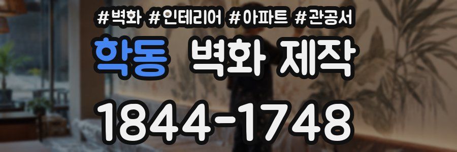 학동 벽화 제작