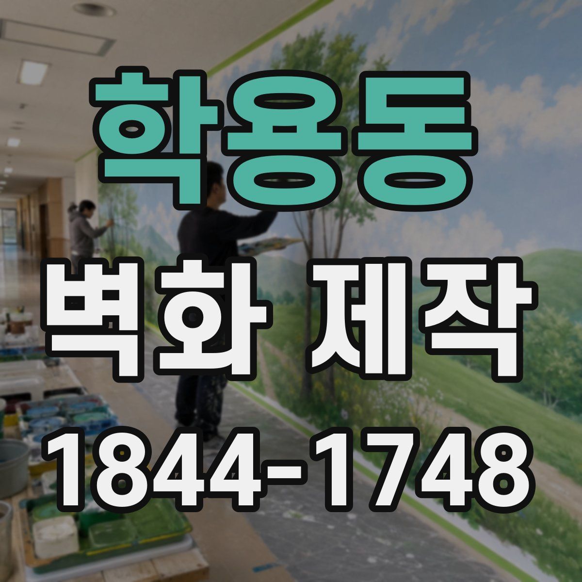 학용동 벽화 제작