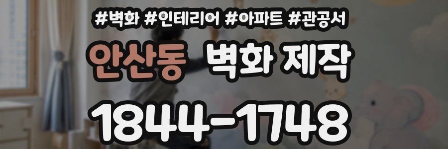 안산동 벽화 제작