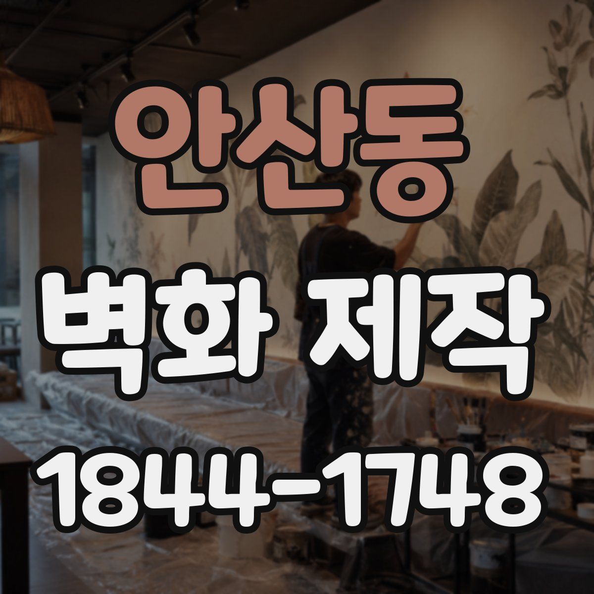 안산동 벽화 제작