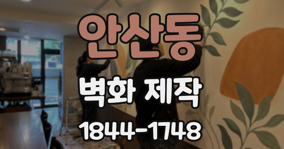 안산동 벽화 제작