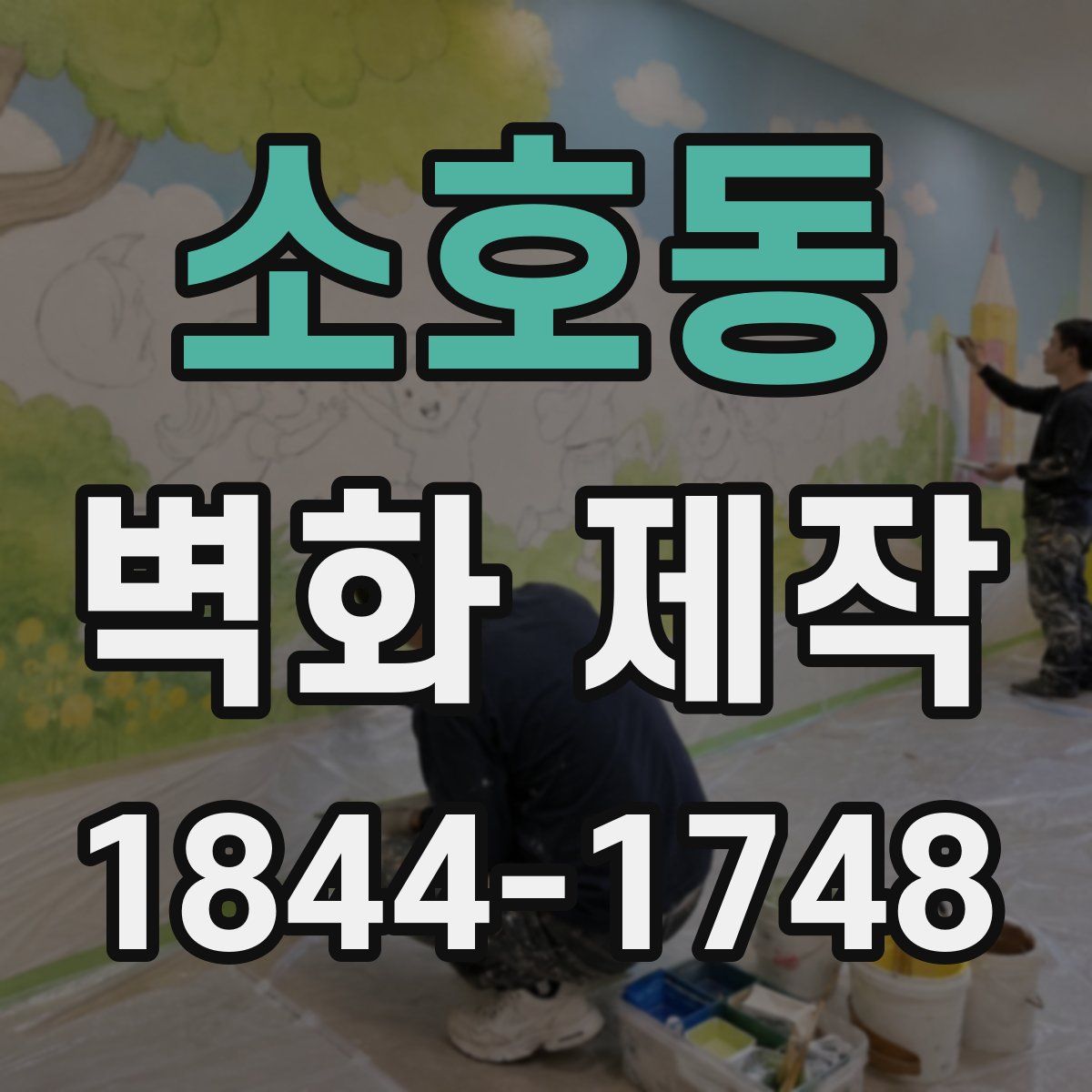 소호동 벽화 제작