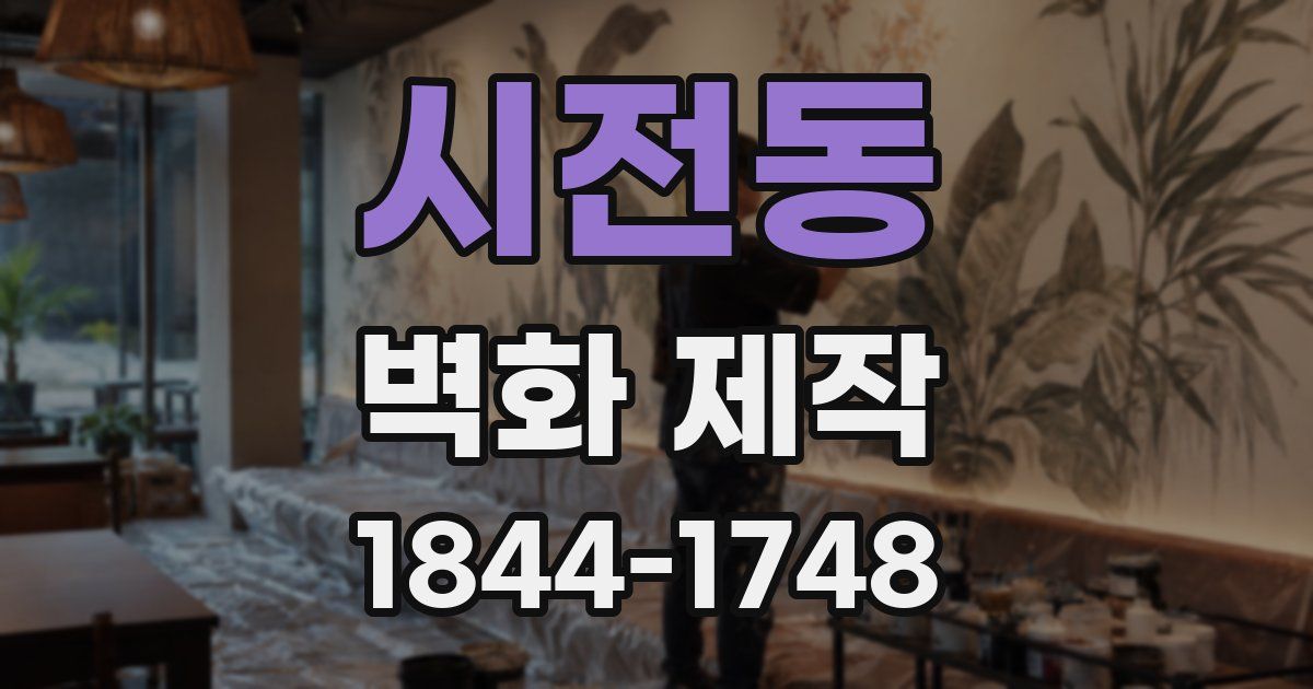 시전동 벽화 제작