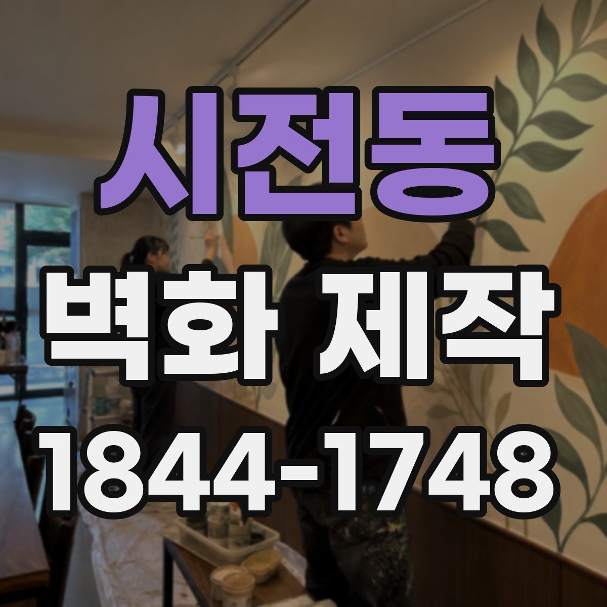 시전동 벽화 제작