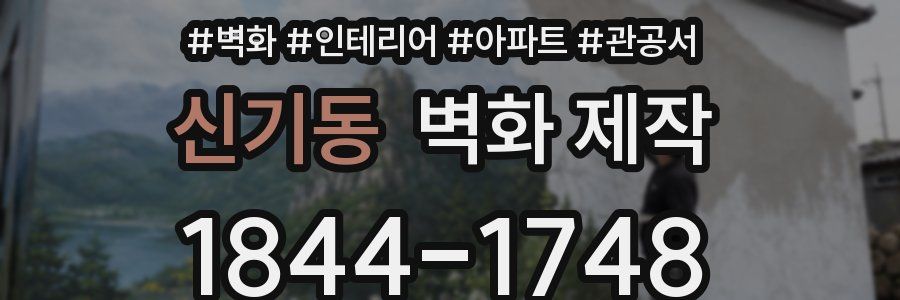신기동 벽화 제작
