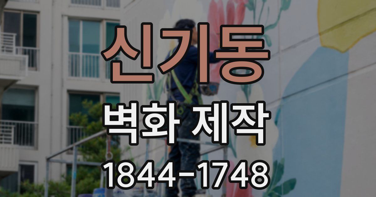 신기동 벽화 제작