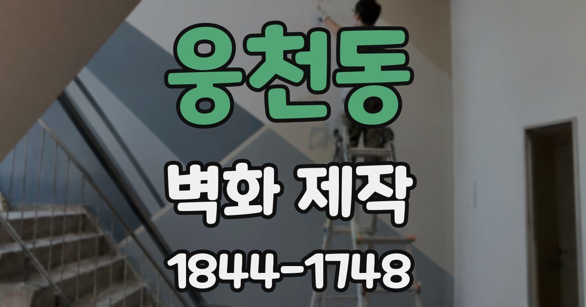 웅천동 벽화 제작