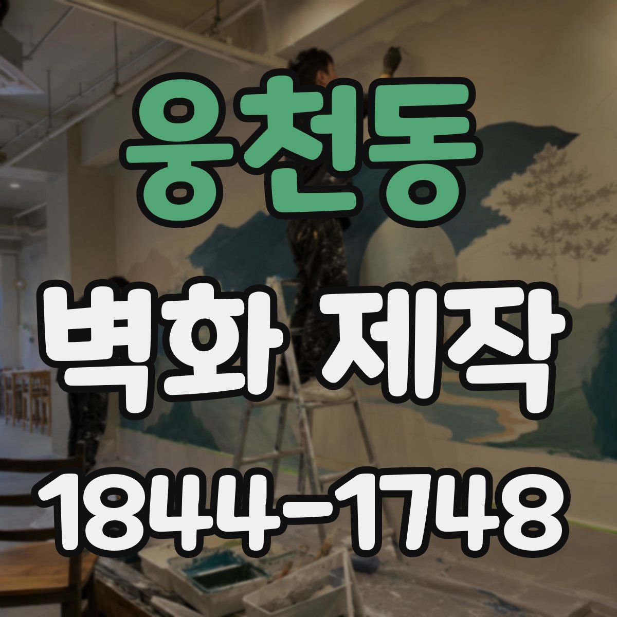 웅천동 벽화 제작