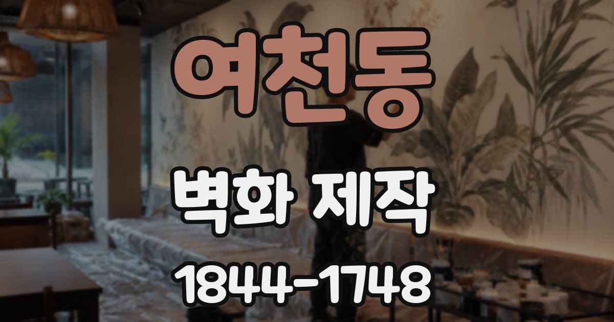여천동 벽화 제작