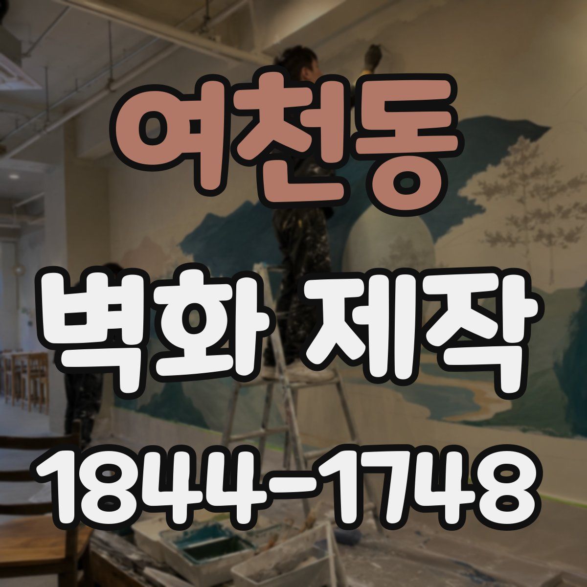 여천동 벽화 제작