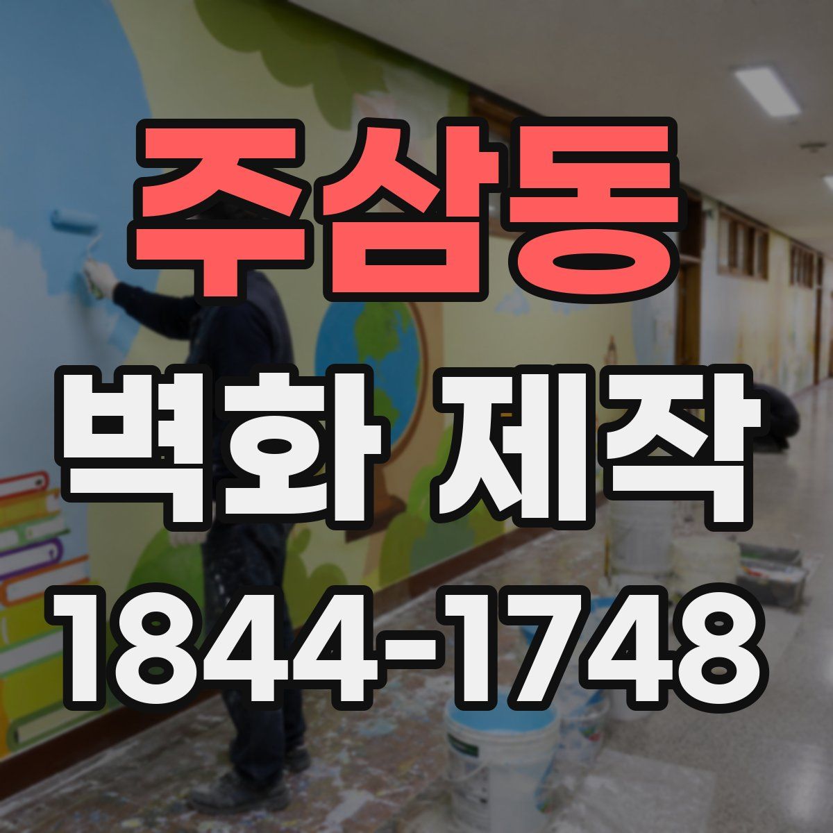 주삼동 벽화 제작