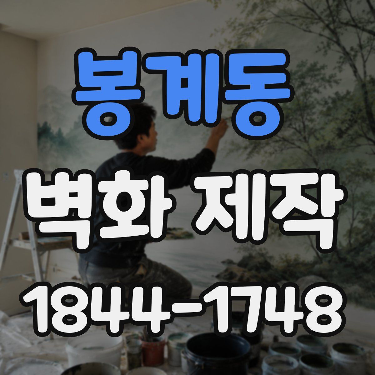봉계동 벽화 제작