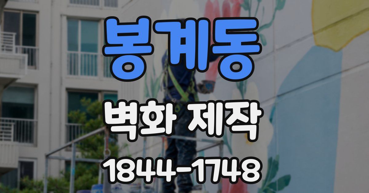 봉계동 벽화 제작