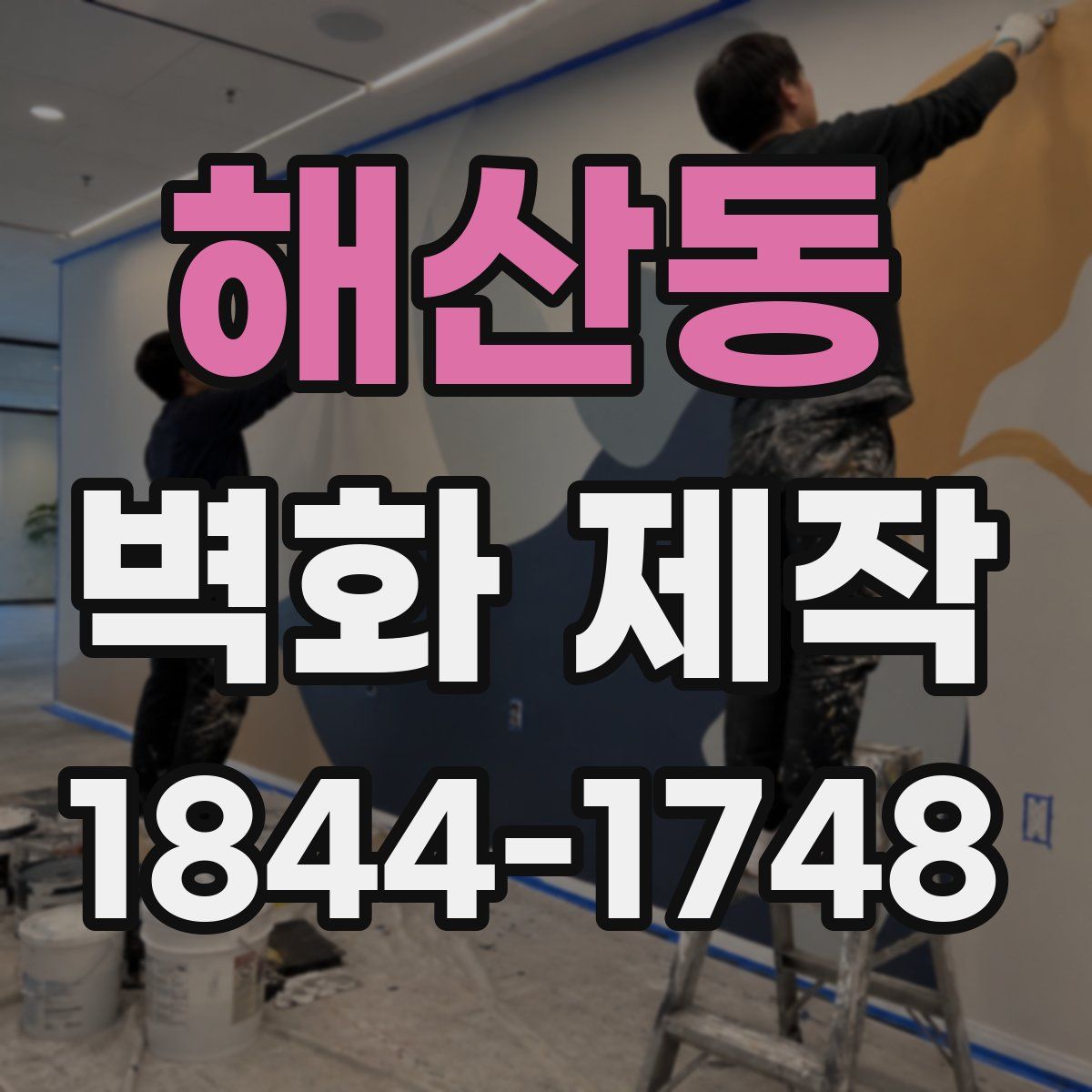 해산동 벽화 제작