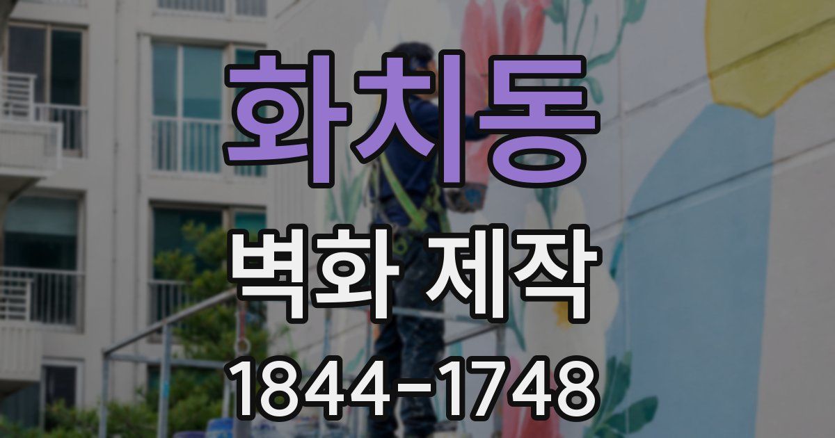 화치동 벽화 제작