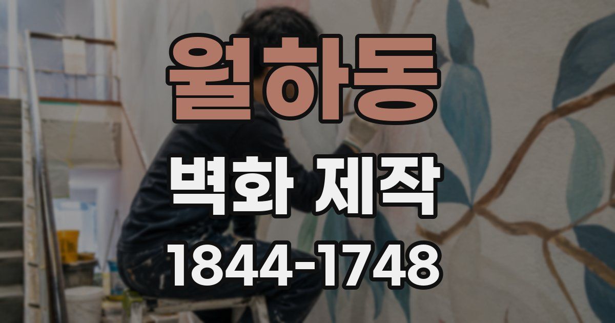 월하동 벽화 제작