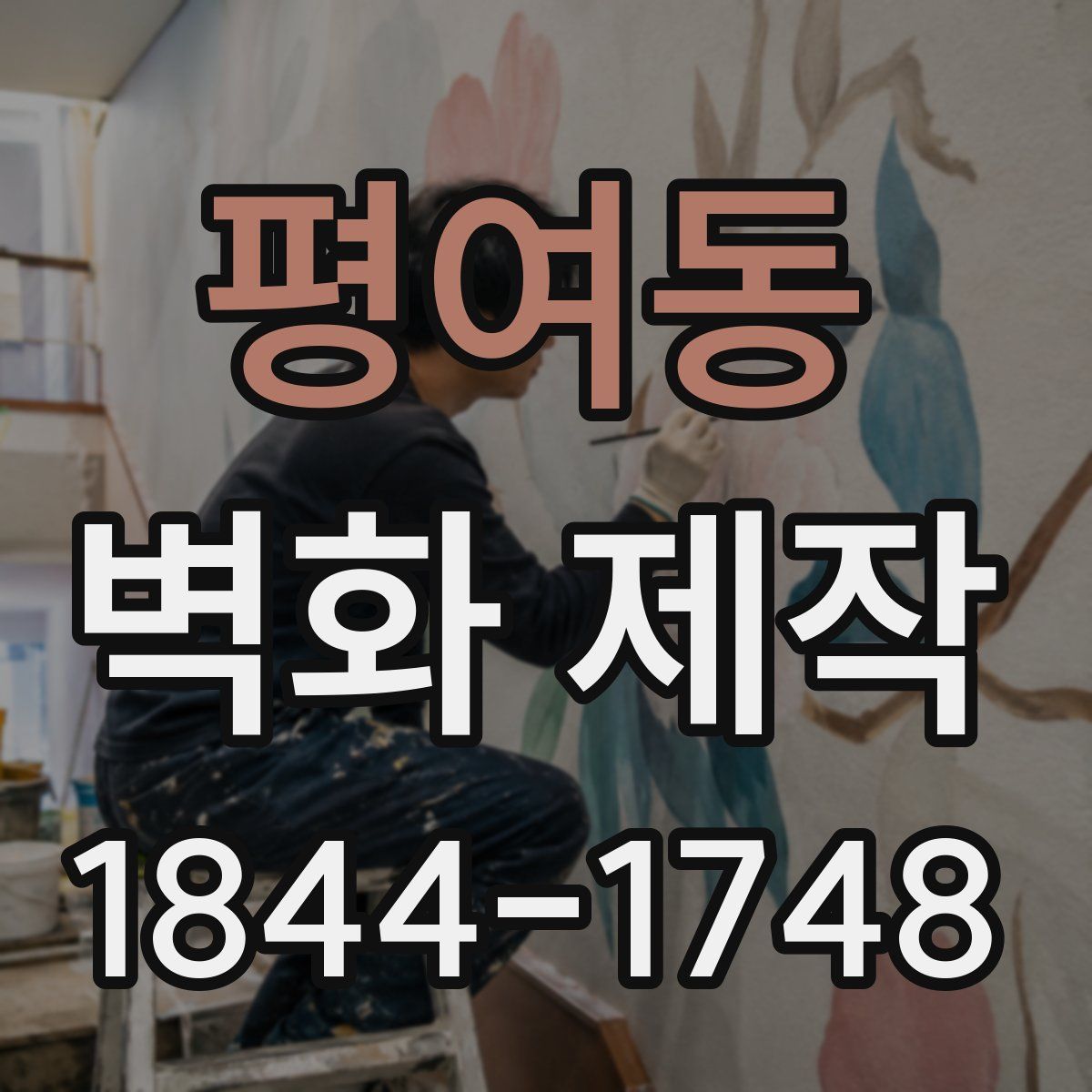평여동 벽화 제작