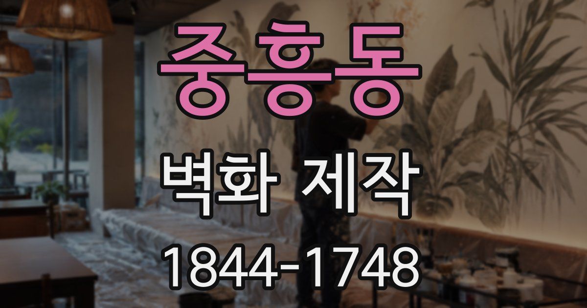 중흥동 벽화 제작