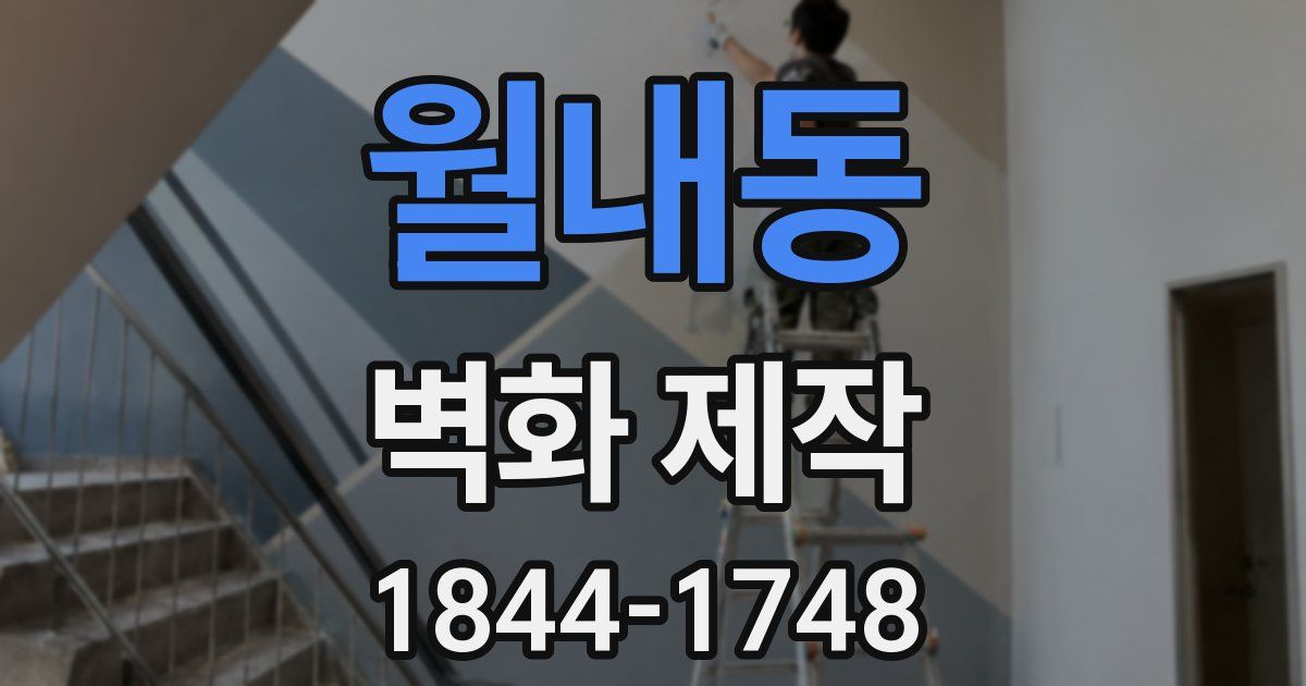 월내동 벽화 제작