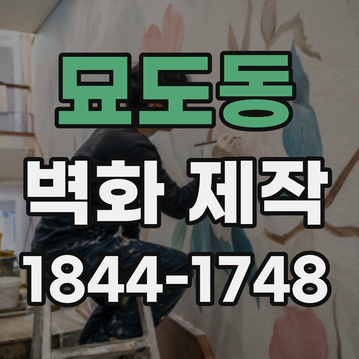 묘도동 벽화 제작