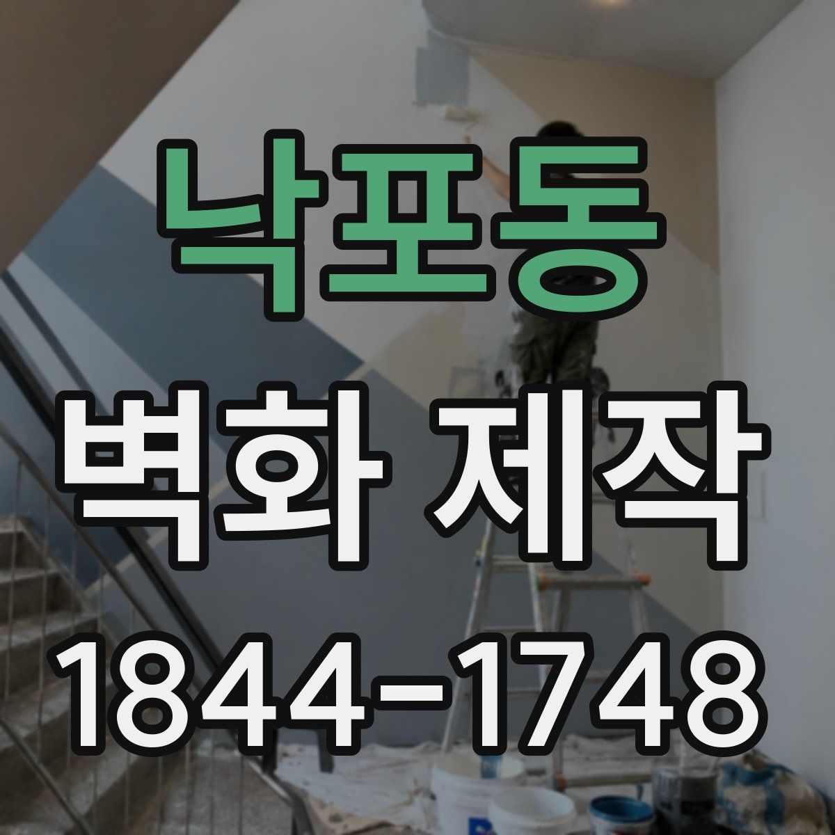 낙포동 벽화 제작