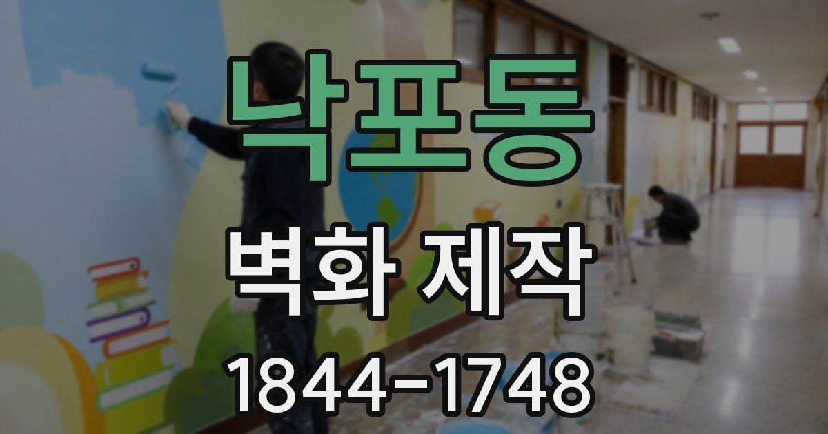 낙포동 벽화 제작