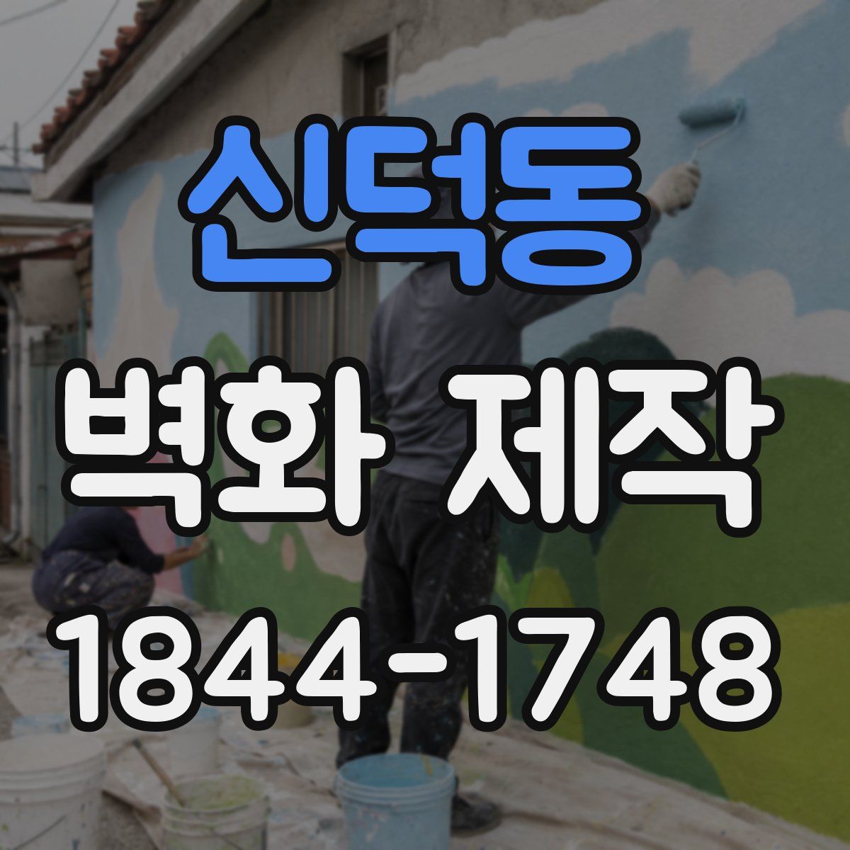신덕동 벽화 제작