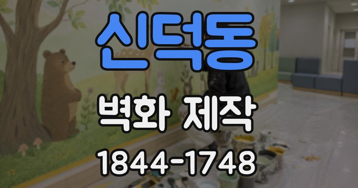 신덕동 벽화 제작
