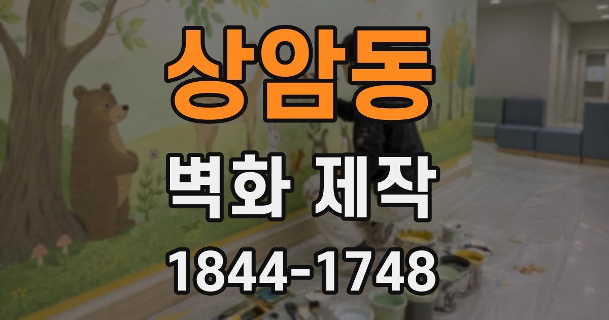 상암동 벽화 제작