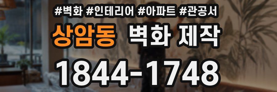 상암동 벽화 제작