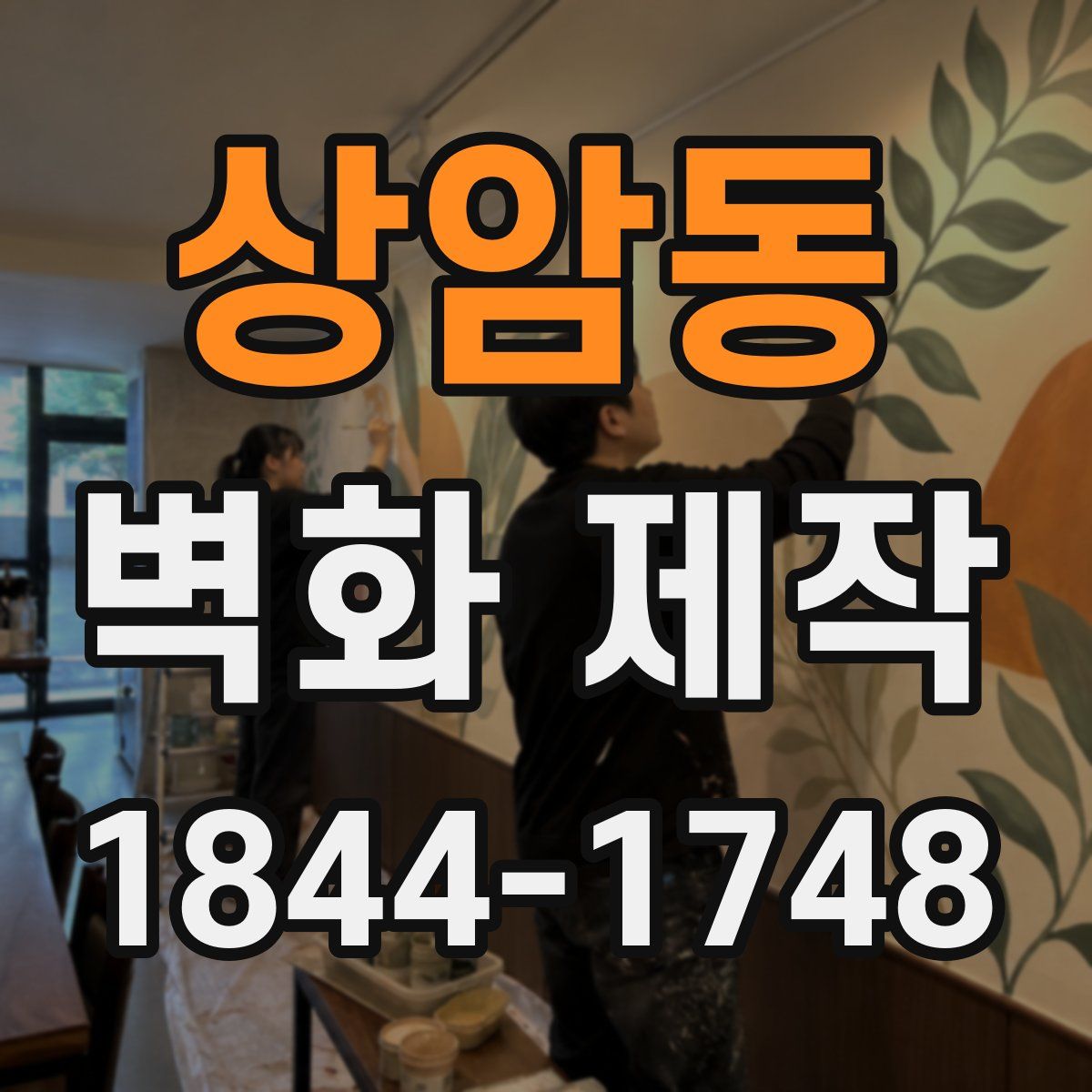 상암동 벽화 제작