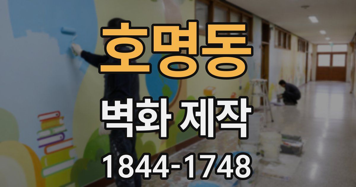 호명동 벽화 제작
