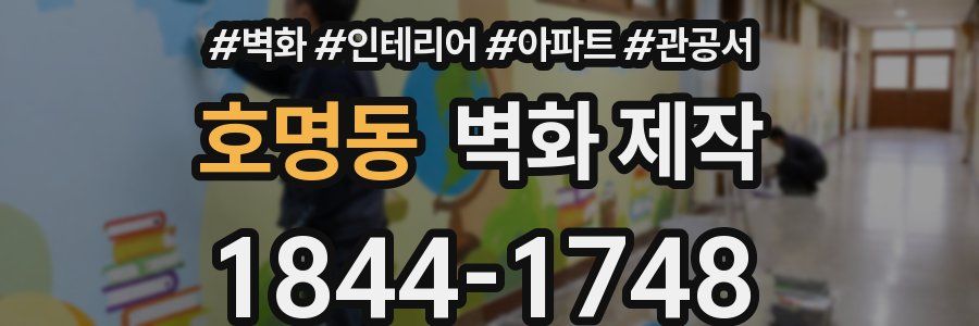 호명동 벽화 제작