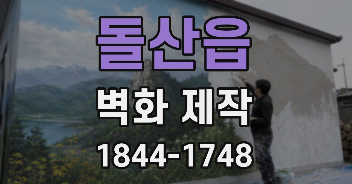 돌산읍 벽화 제작