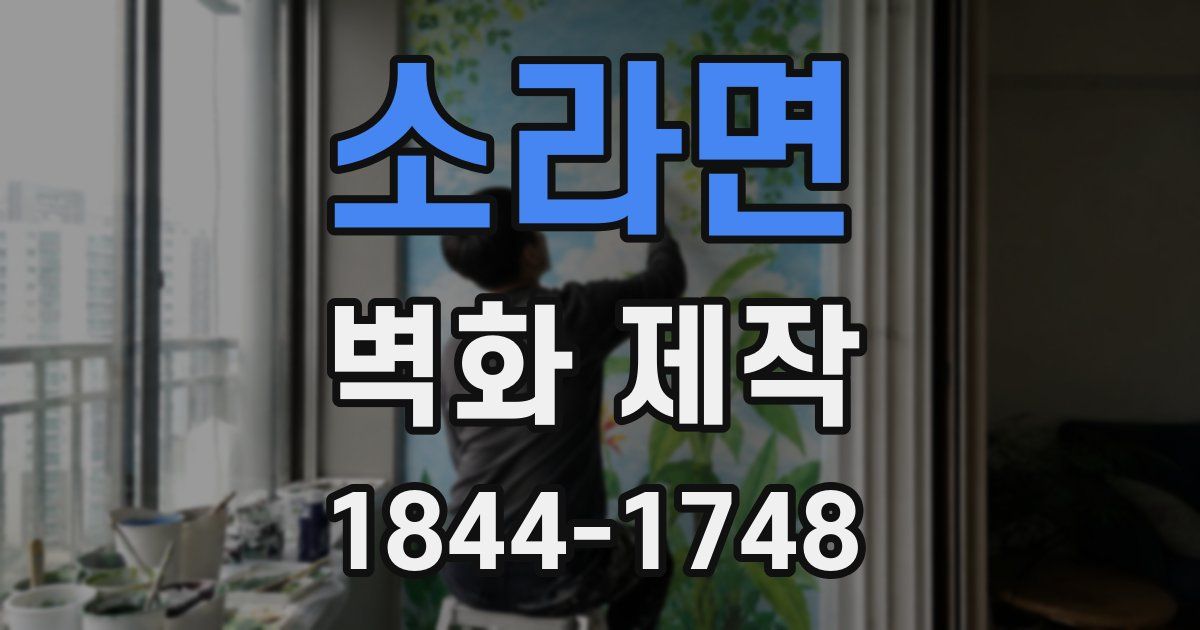 소라면 벽화 제작
