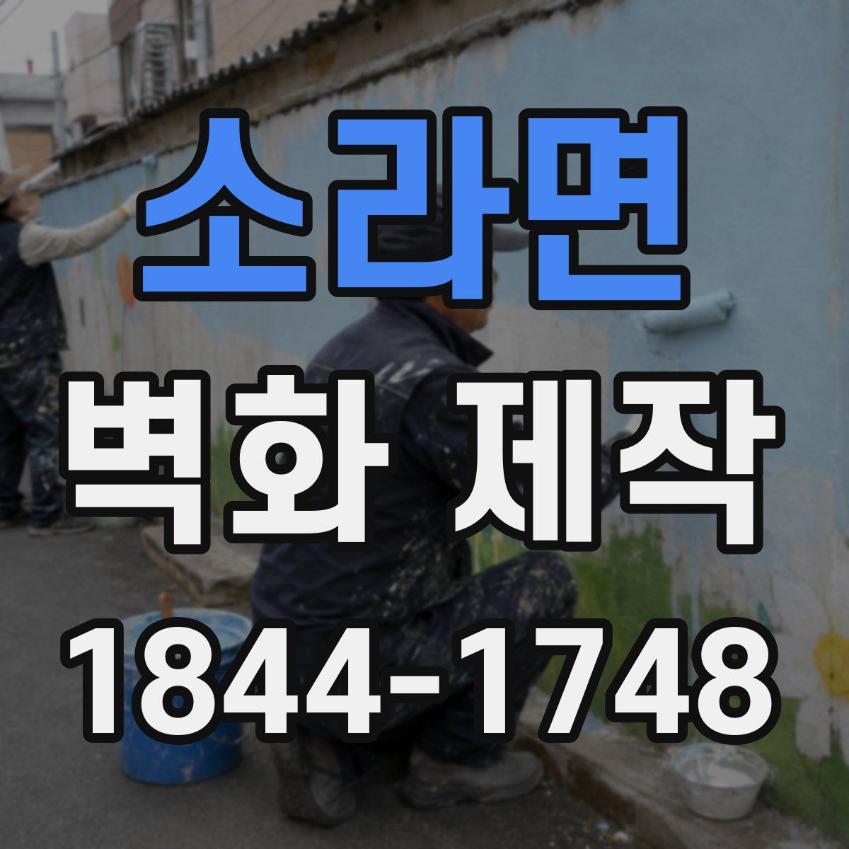 소라면 벽화 제작