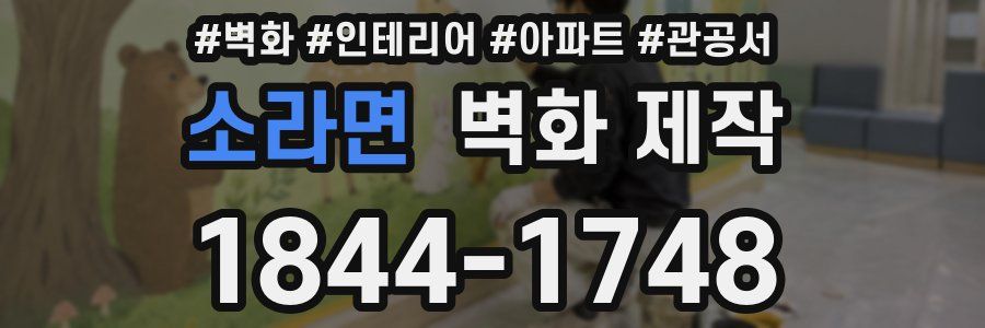 소라면 벽화 제작