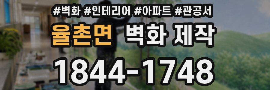 율촌면 벽화 제작
