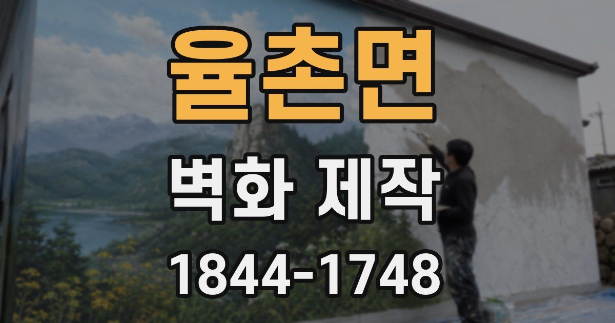 율촌면 벽화 제작