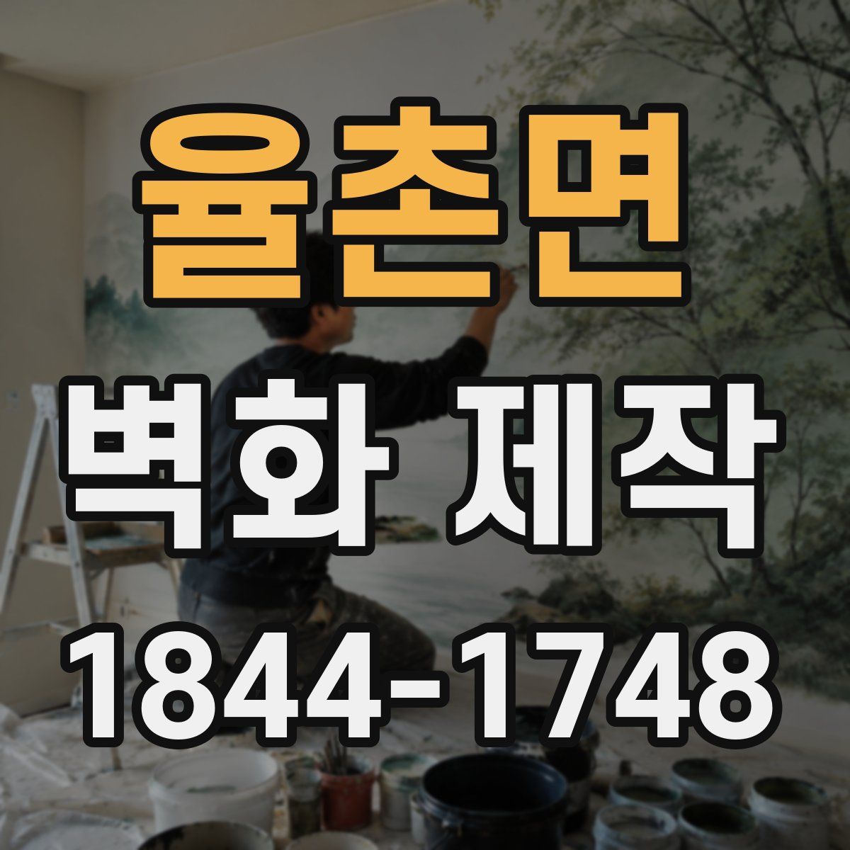 율촌면 벽화 제작