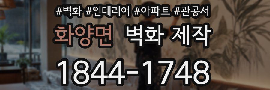 화양면 벽화 제작