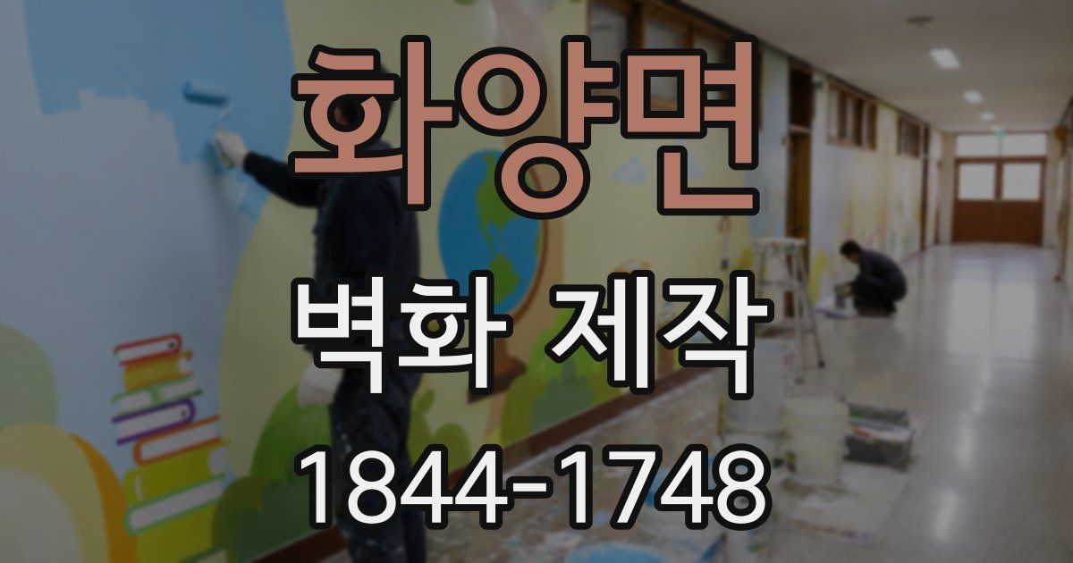 화양면 벽화 제작