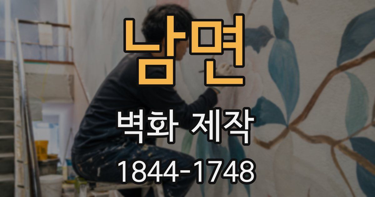 남면 벽화 제작